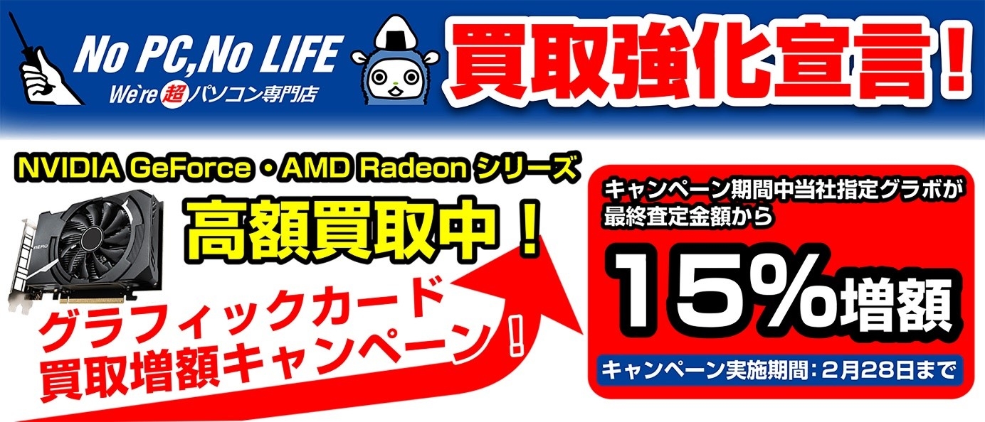 グラフィックカード買取増額キャンペーン
