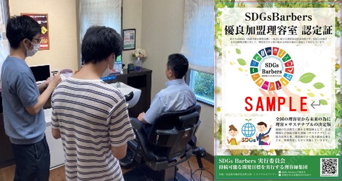 理容室における実地調査の様子（左）、SDGs Barbers 認定証（右）