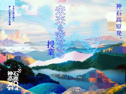 広島・神石高原発！最新デジタル技術を 地域課題解決に活用できる人材を育成　 「神石高原XRスクール」第4期生募集スタート！
