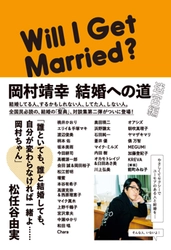 11/1 あの人気シリーズ、ついに完結!? 「岡村靖幸 結婚への道 迷宮編」発売！