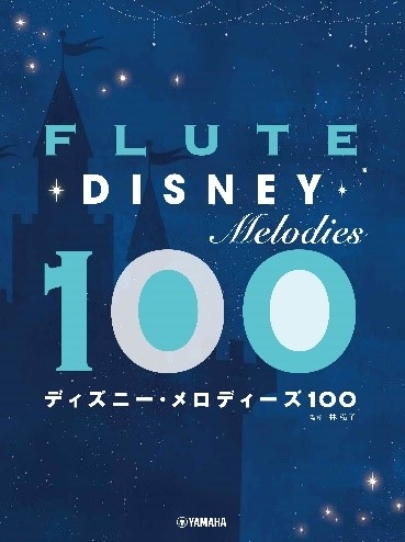 フルート ディズニー・メロディーズ100