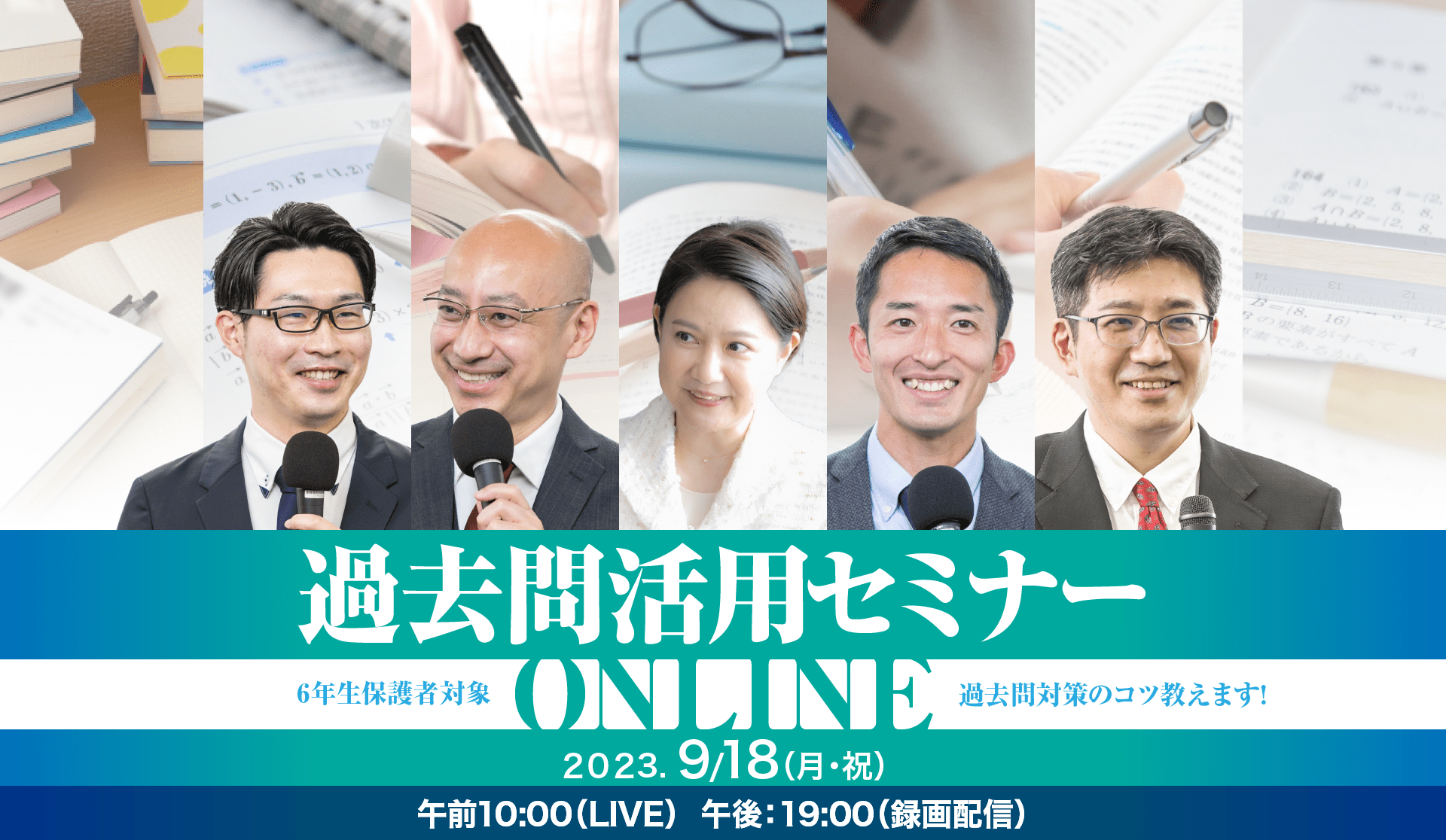 2023年度 過去問活用セミナー