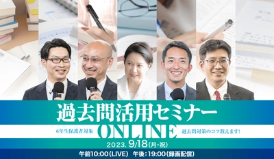 中学受験専門の個別指導塾・家庭教師サービス「受験Dr.」　 過去問活用セミナーを9月18日にオンラインで開催