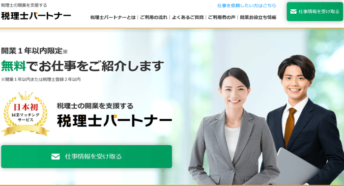パートナー向け:仕事を受けたい新規開業税理士
