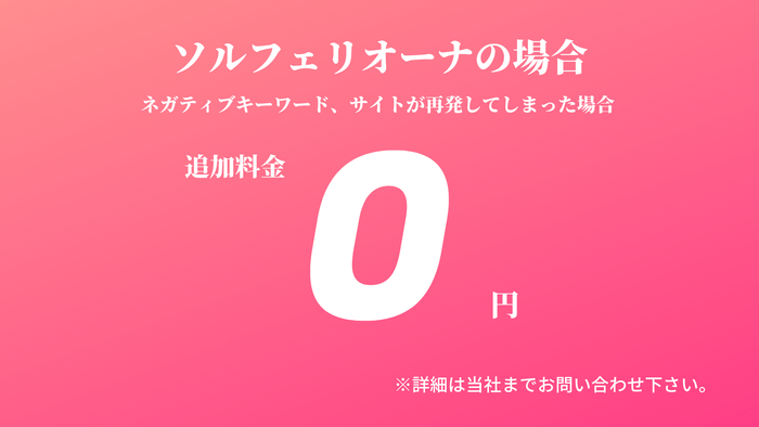風評被害対策の追加料金が無料！