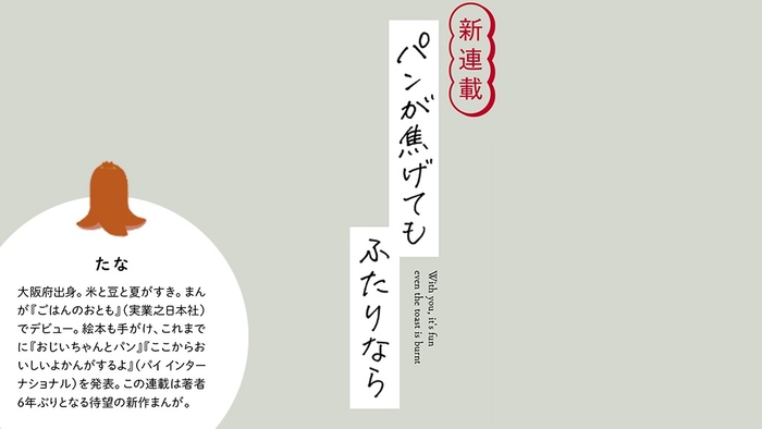 「パンが焦げてもふたりなら」(たな)