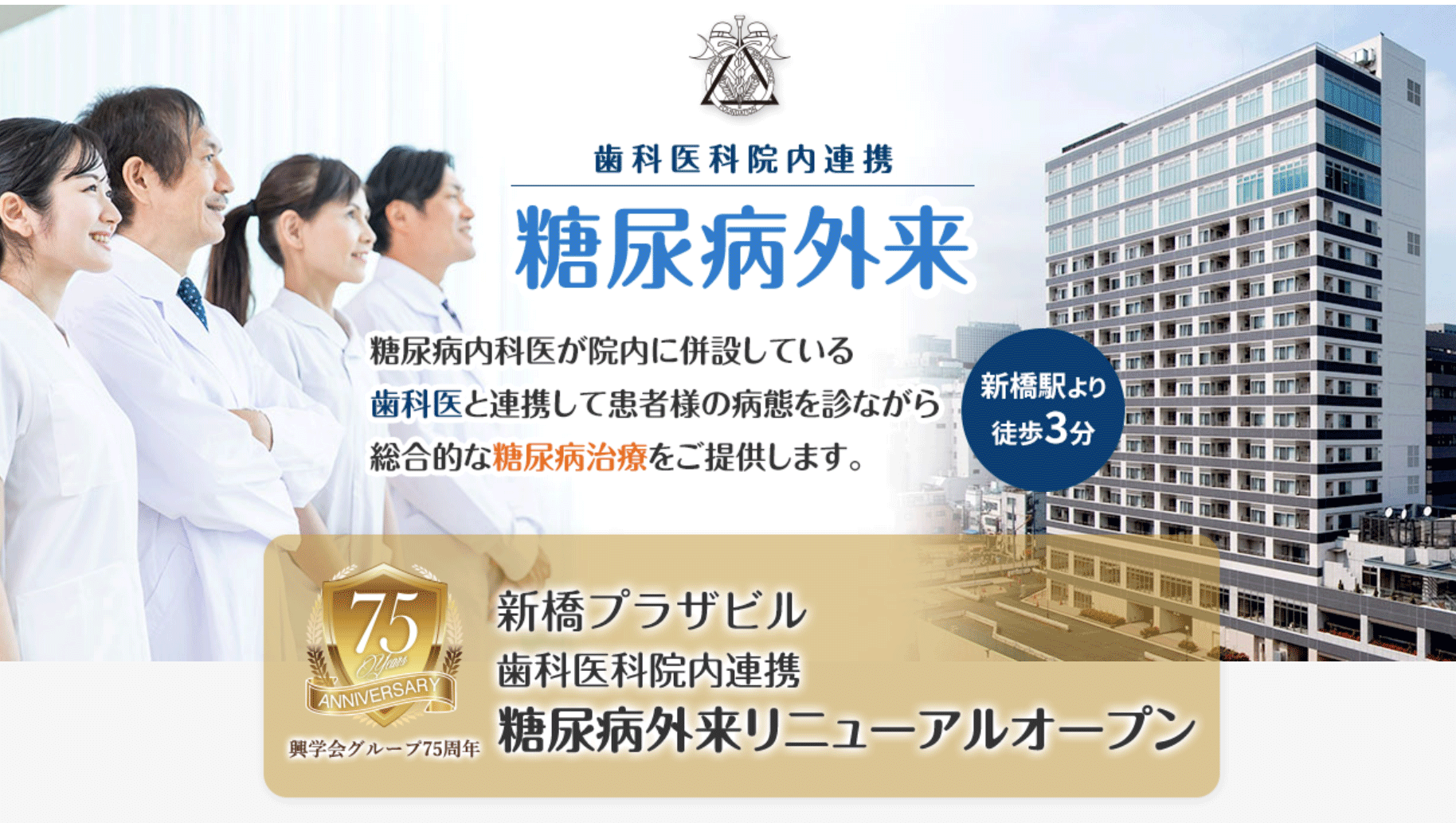 歯科医科院内連携 「新橋歯科医科診療所 糖尿病外来」