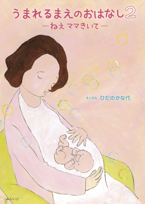 『うまれるまえのおはなし2 〜ねえ ママきいて』書影