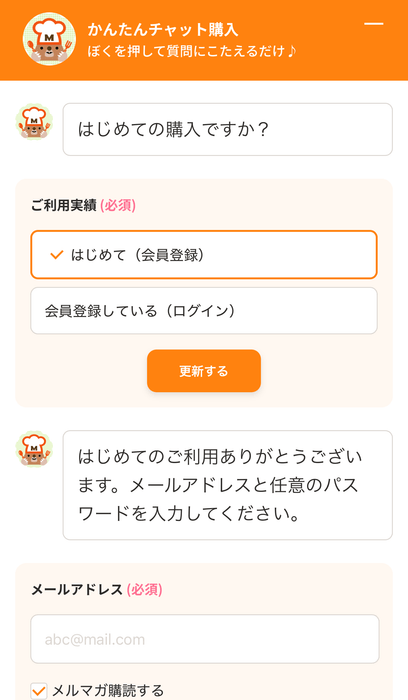 「かんたんチャット購入」質問にこたえて入力