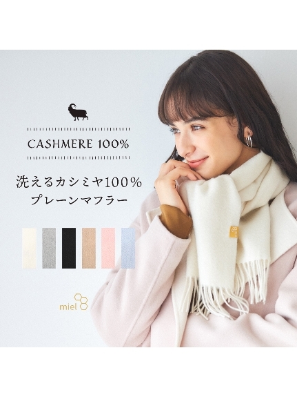 ミエル (miel) カシミヤ100%無地マフラー