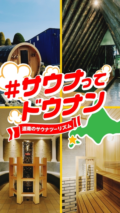 【函館みなみ北海道ととのうガイド】CM動画 ショート