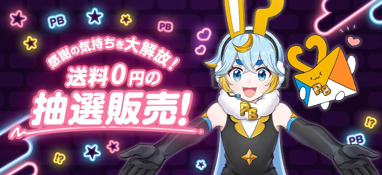感謝の気持ちを大解放!送料0円の抽選販売!