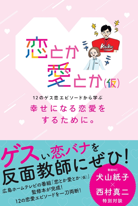 恋とか愛とか(仮) 番組監修本