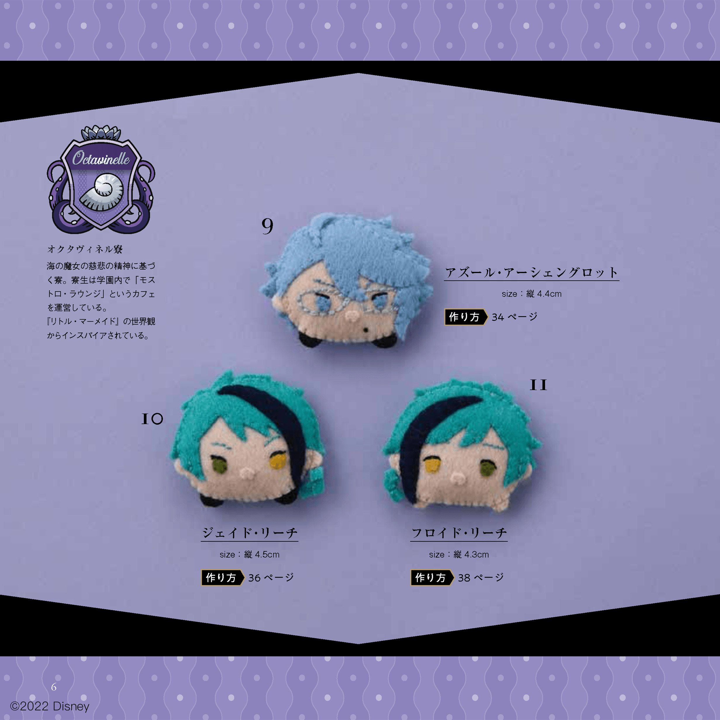 『ディズニーツムツム(ツイステ)フェルトマスコット』の本の中から(1)