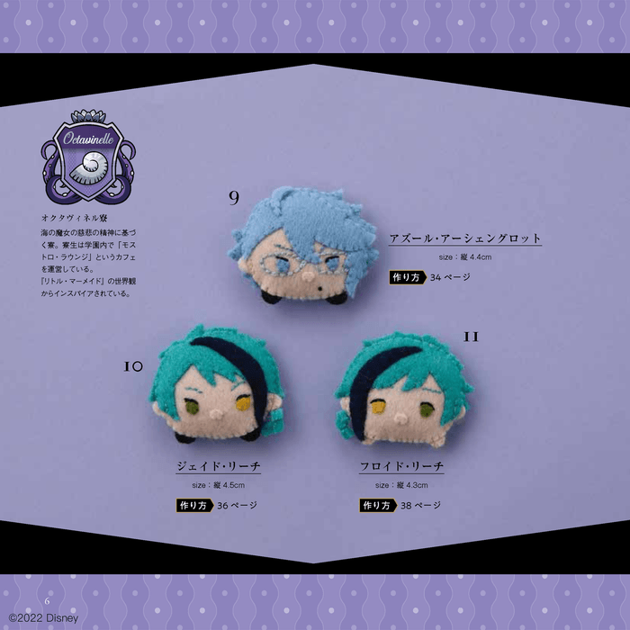 『ディズニーツムツム(ツイステ)フェルトマスコット』の本の中から(1)