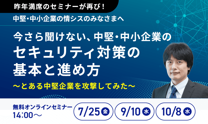 『今さら聞けない、中堅・中小企業のセキュリティ対策の基本と進め方』~とある中堅企業を攻撃してみた~