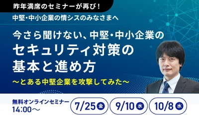 中堅・中小企業向けサイバーセキュリティ対策セミナーを オンラインで無料開催！昨年参加者の約90％が高評価