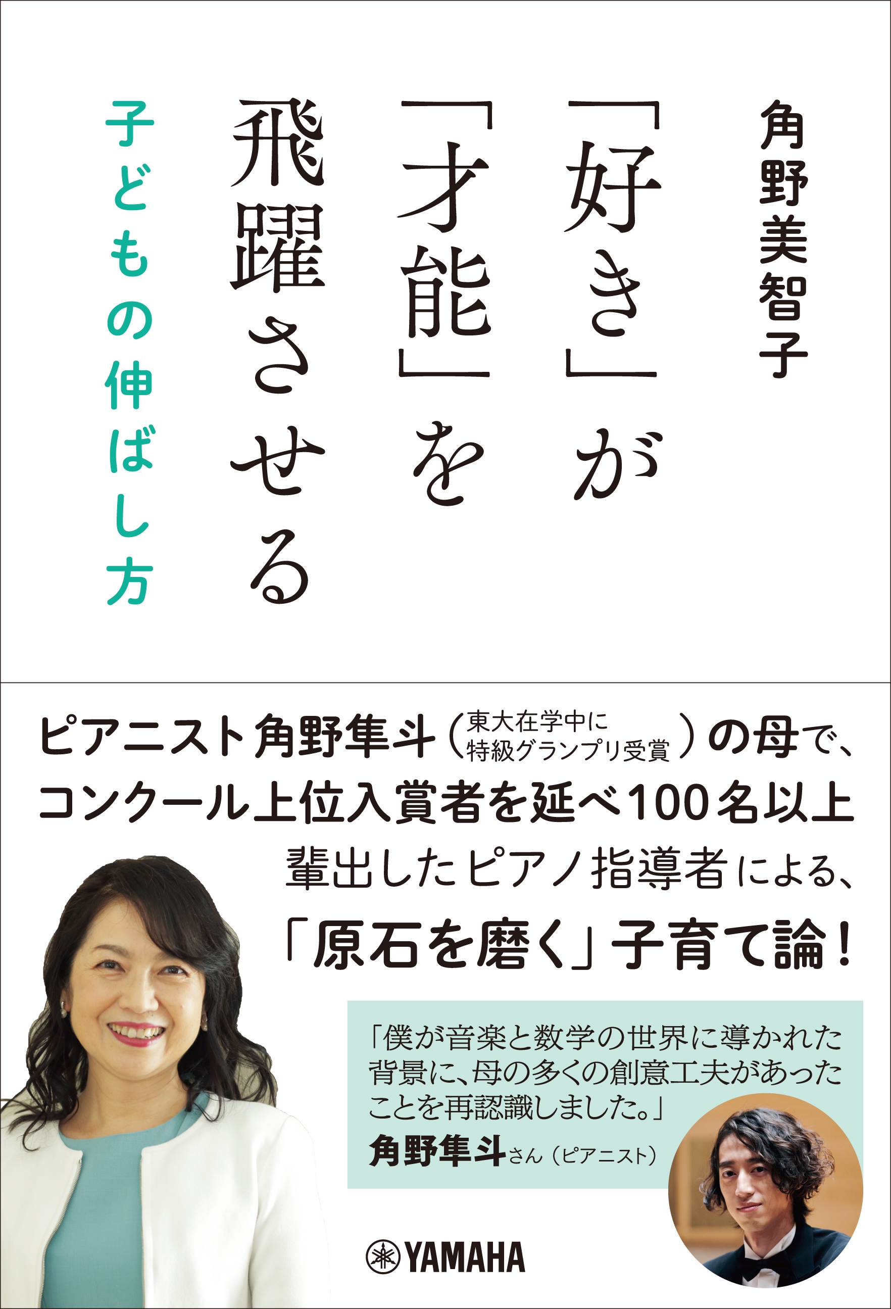 「好き」が「才能」を飛躍させる 子どもの伸ばし方