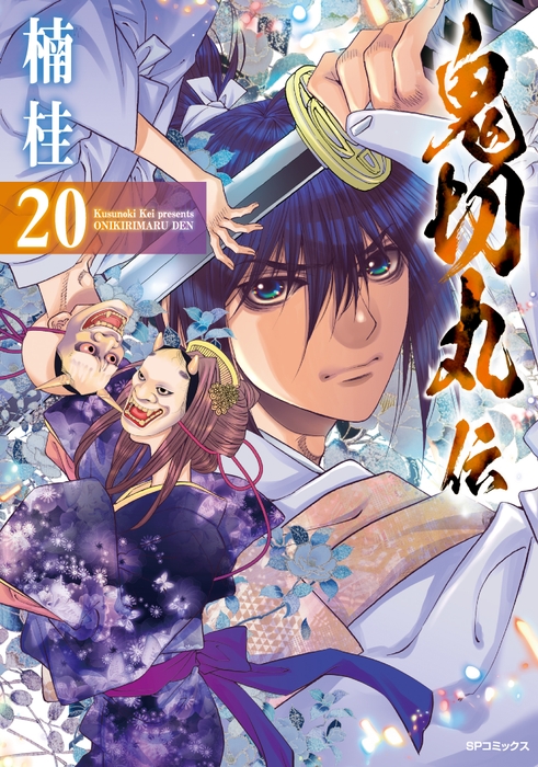 『鬼切丸伝』20巻 書影