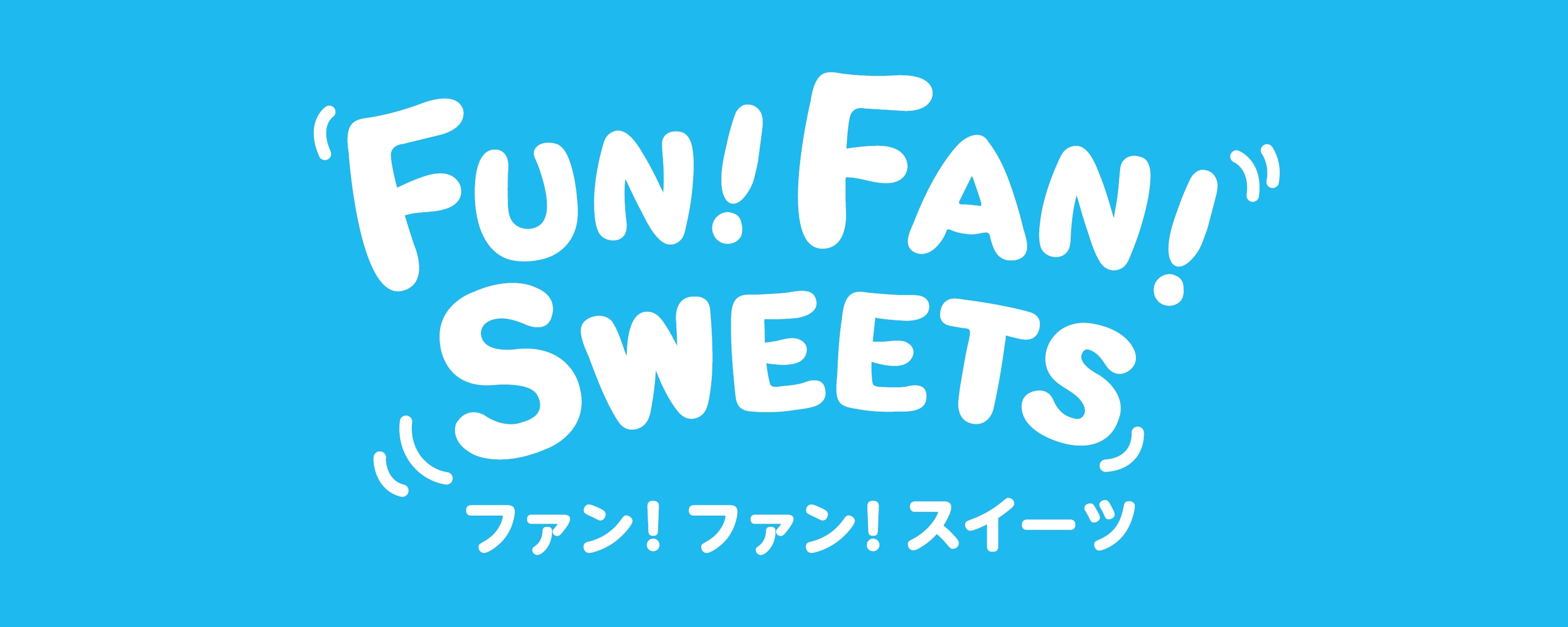 ファン! ファン! スイーツ ロゴ