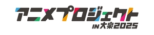 アニメプロジェクト in 大泉2025推進連絡会
