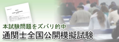 マウンハーフジャパンオリジナル 「通関士全国公開模擬試験」を8/20(日)実施！ 申込受付を開始