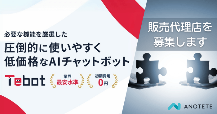 Tebot販売代理店募集