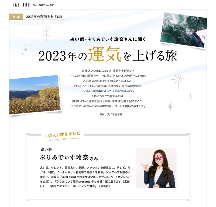 創刊15周年記念「月刊 旅色」12月号2023年の運気を上げる旅:ぷりあでぃす玲奈さん