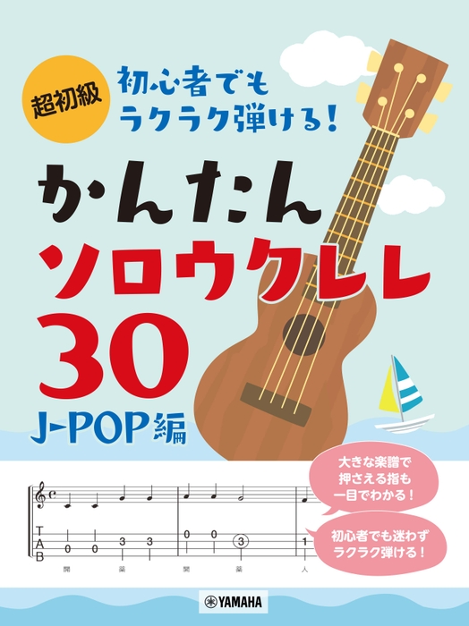 超初級 初心者でもラクラク弾ける!  かんたんソロウクレレ30 ~J-POP編~