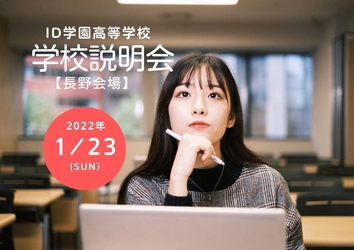 【2022年1月23日 長野本校】広域通信制ID学園高等学校 説明会を開催