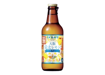 「寶CRAFT」＜大阪泉北レモン＞9月16日(火)地域限定新発売！