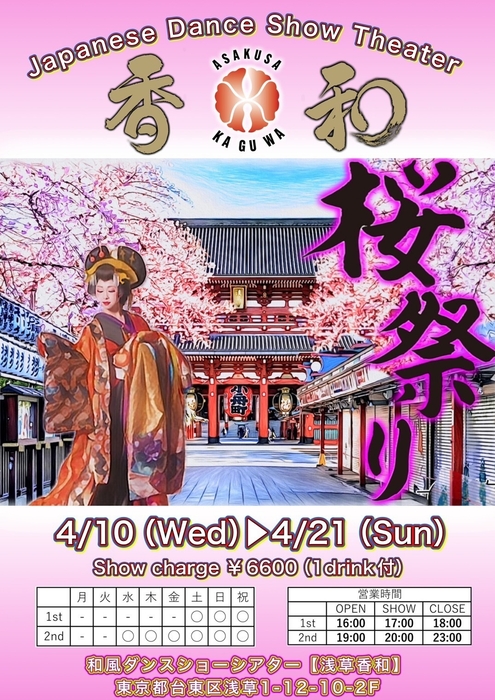 浅草香和 桜祭りを開催
