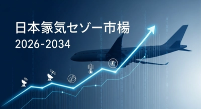 日本の航空機センサー市場は2034年までに4億5,260万米ドルに成長すると予測｜年平均成長率4.00%で着実に拡大