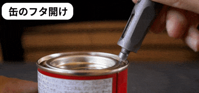 ちょっとしたこじ開け作業に