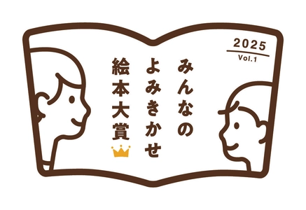 第1回「みんなのよみきかせ絵本大賞」決定