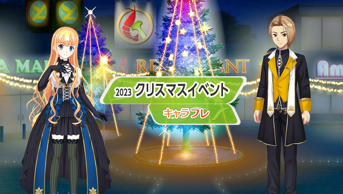 キャラフレ|2023クリスマスイベント