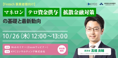Fintech事業者向け、マネロン・テロ資金供与・拡散金融対策の オンライセミナーを10月26日開催