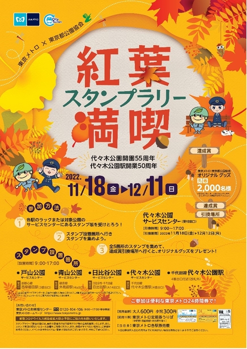 紅葉満喫スタンプラリー 告知ポスター(イメージ)