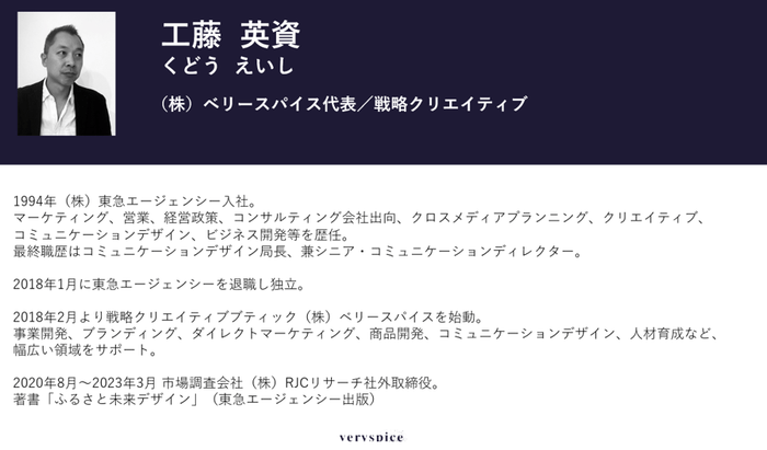 工藤 英資氏(株式会社ベリースパイス 代表取締役社長)