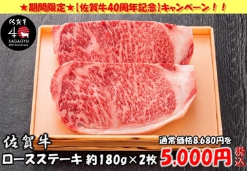 「ＪＡタウン」のショップ「さが風土館　季楽」で 「佐賀牛　生誕４０周年記念キャンペーン」を開催中 ～対象商品を数量限定４０％OFFで販売～