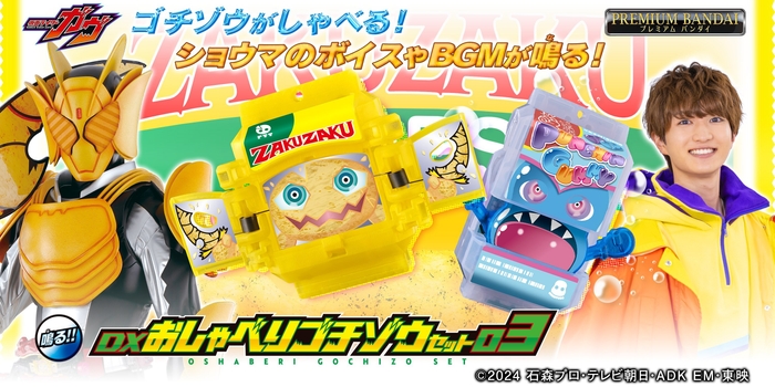 DXおしゃべりゴチゾウセット03