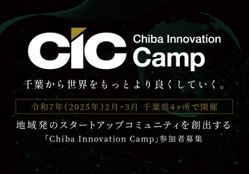 2025年2月・3月千葉県内4ヶ所で開催！ スタートアップコミュニティを創出する 「Chiba Innovation Camp」 ～参加スタートアップ・アクセラレーター募集開始～