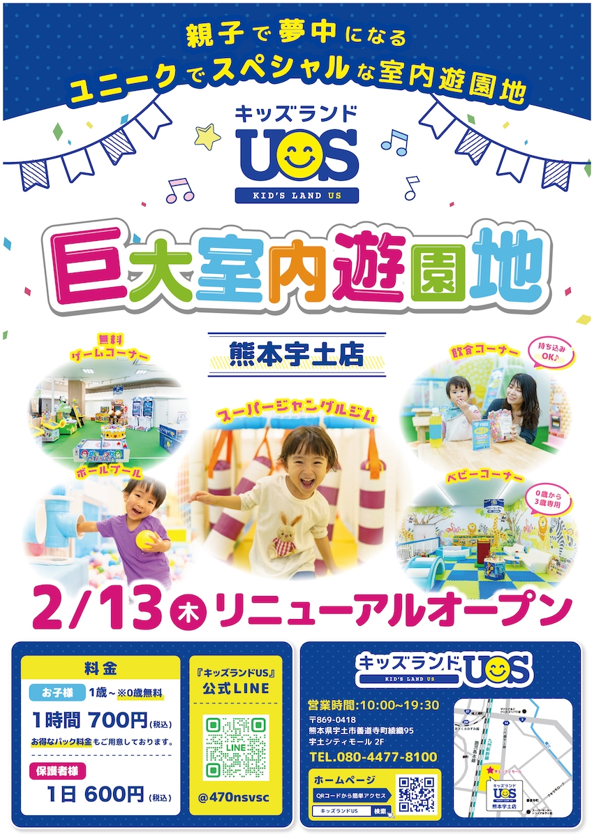 キッズランドUS 熊本宇土店リニューアルオープン!