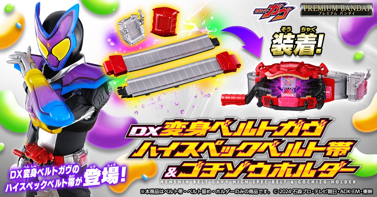 DX変身ベルトガヴ ハイスペックベルト帯&ゴチゾウホルダー