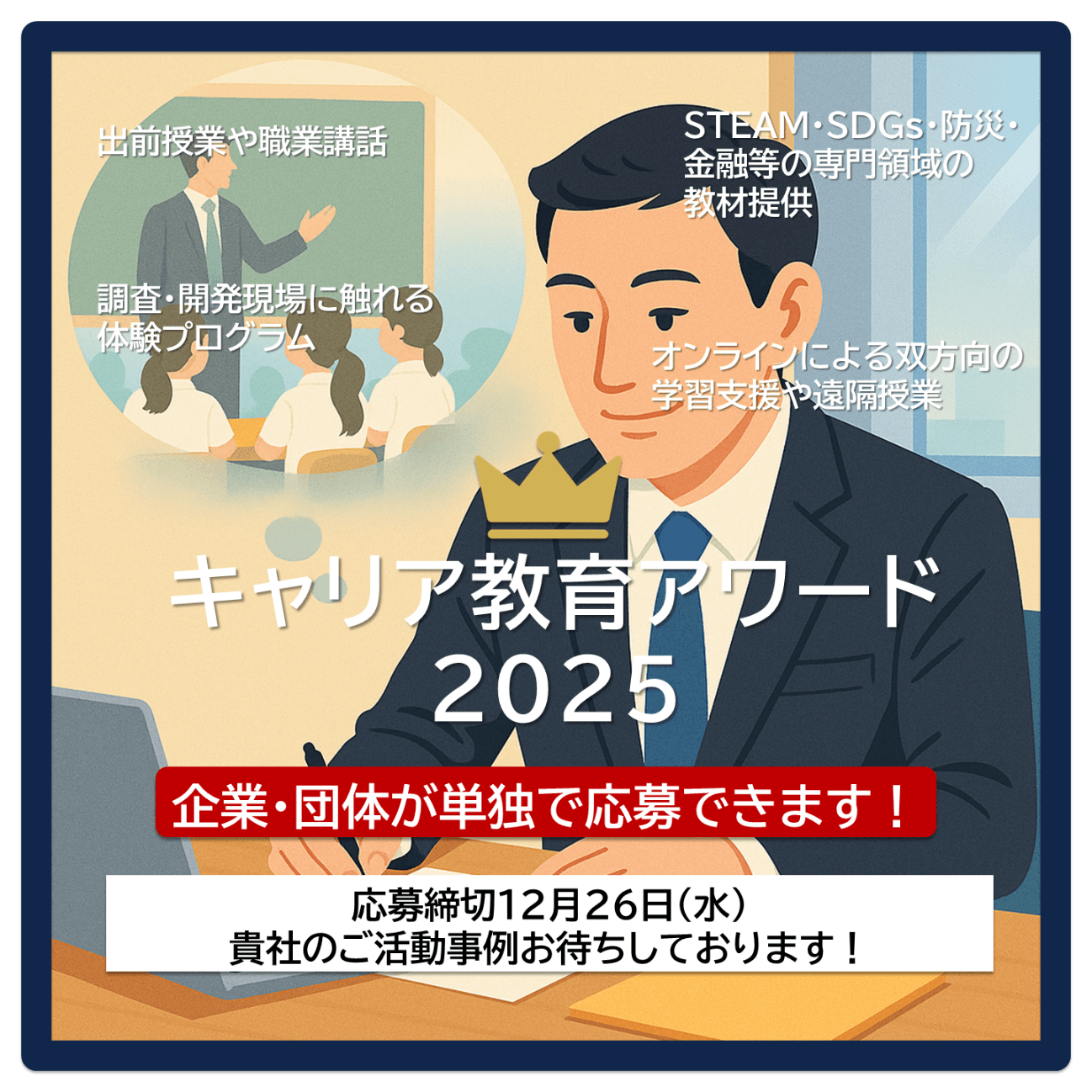 企業による教育支援を加速 ― 「キャリア教育アワード2025」応募締め切り迫る