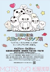 「10周年記念 大ヨッシースタンプ展」が再び東京で開催決定！