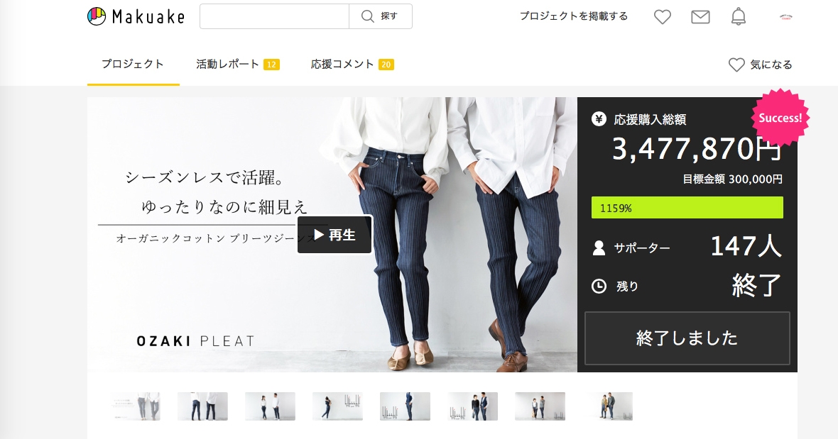 先行販売で達成!