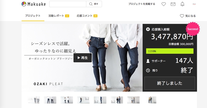 先行販売で達成!