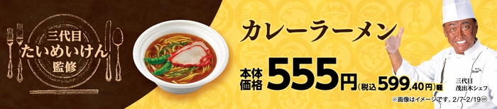 カレーラーメン販促物画像（画像はイメージです。）