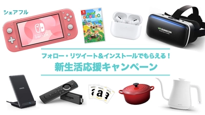 大ヒット中のゲームソフトや家電製品が当たる!!3月27日(金)より新生活応援キャンペーン実施!
